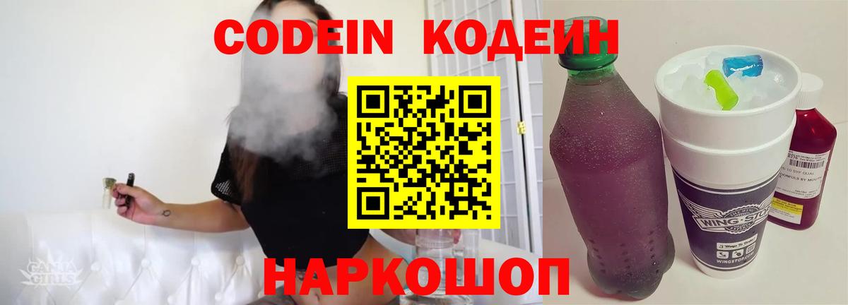Кодеиновый сироп Lean Purple Drank  Кодеин напиток Lean (лин)  Волжский  наркотики  Вход с VPN 